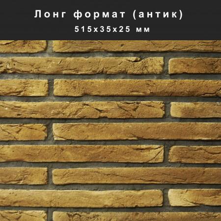 Лонг формат облицювальний камінь Лонг формат облицювальний камінь