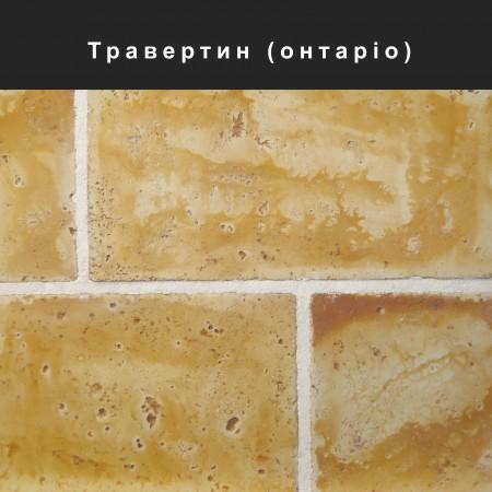 Травертин облицювальний камінь