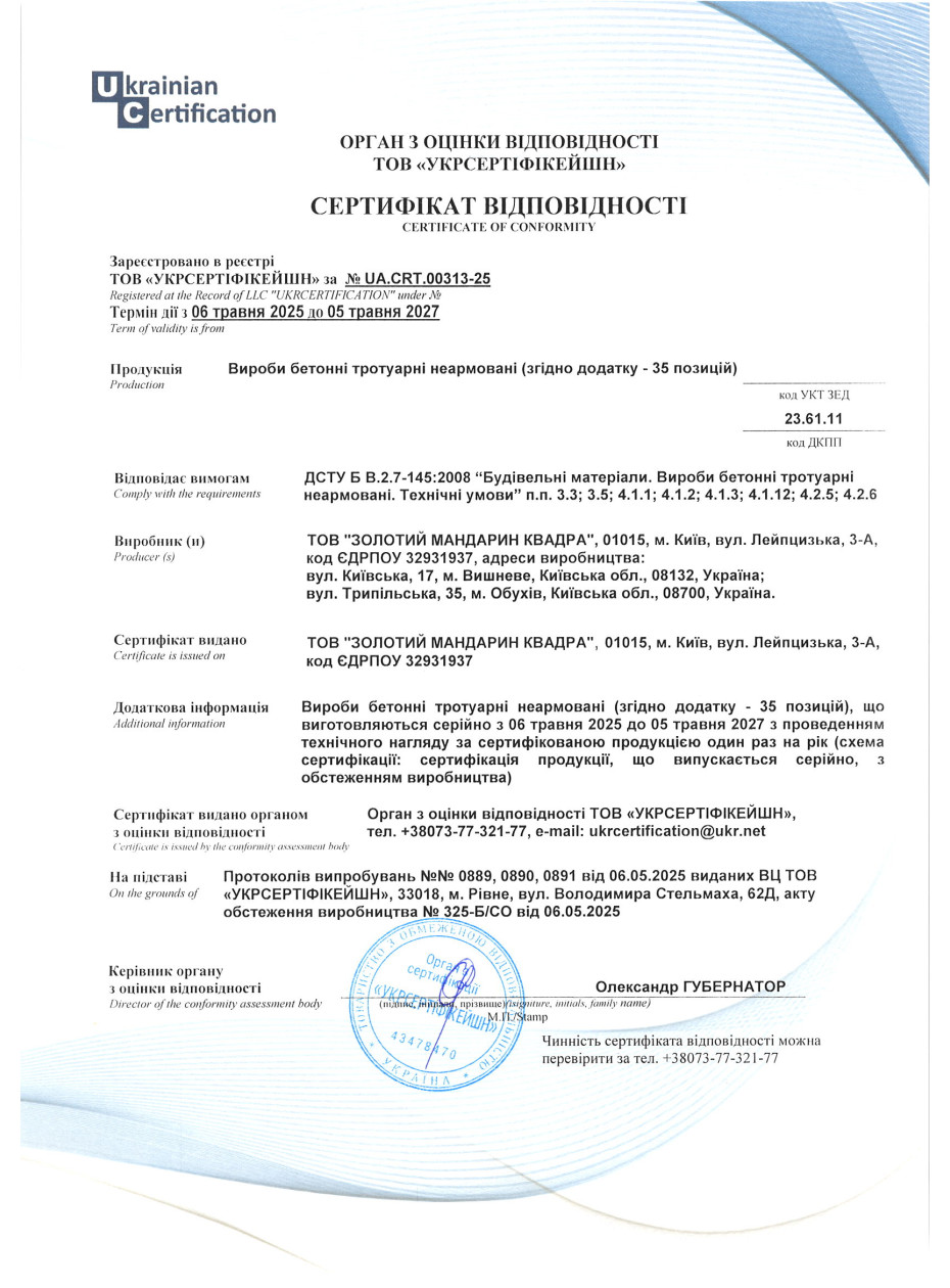 Сертификат соответствия ДСТУ Изделия тротуарные неармованые: