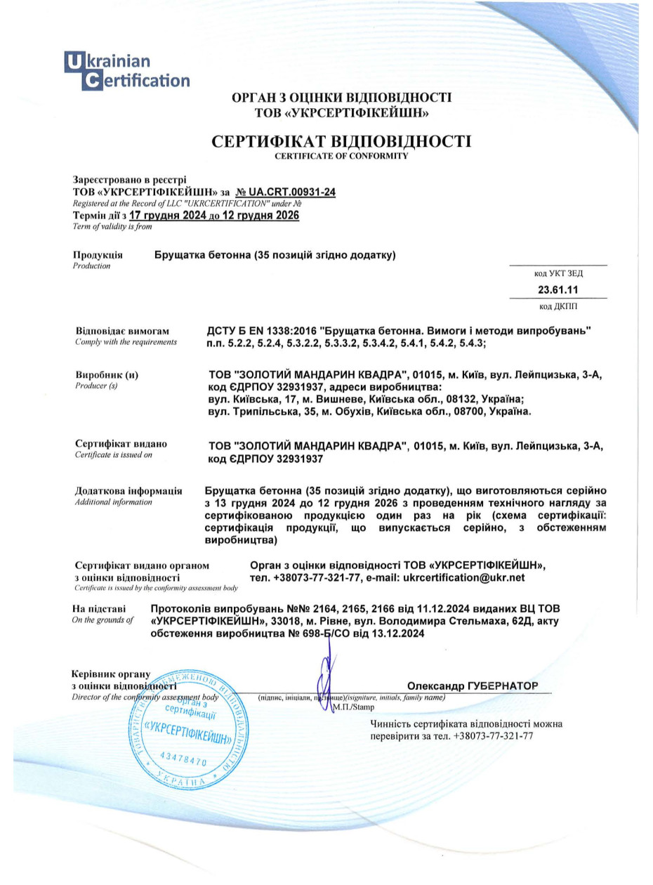 Сертификат соответствия ДСТУ Изделия тротуарные неармованые: