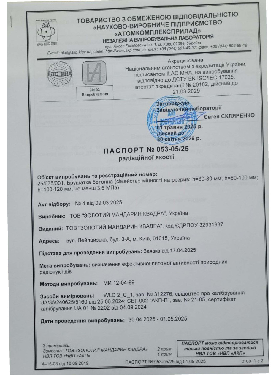 Паспорт радиационного качества Изделия тротуарные неармованые