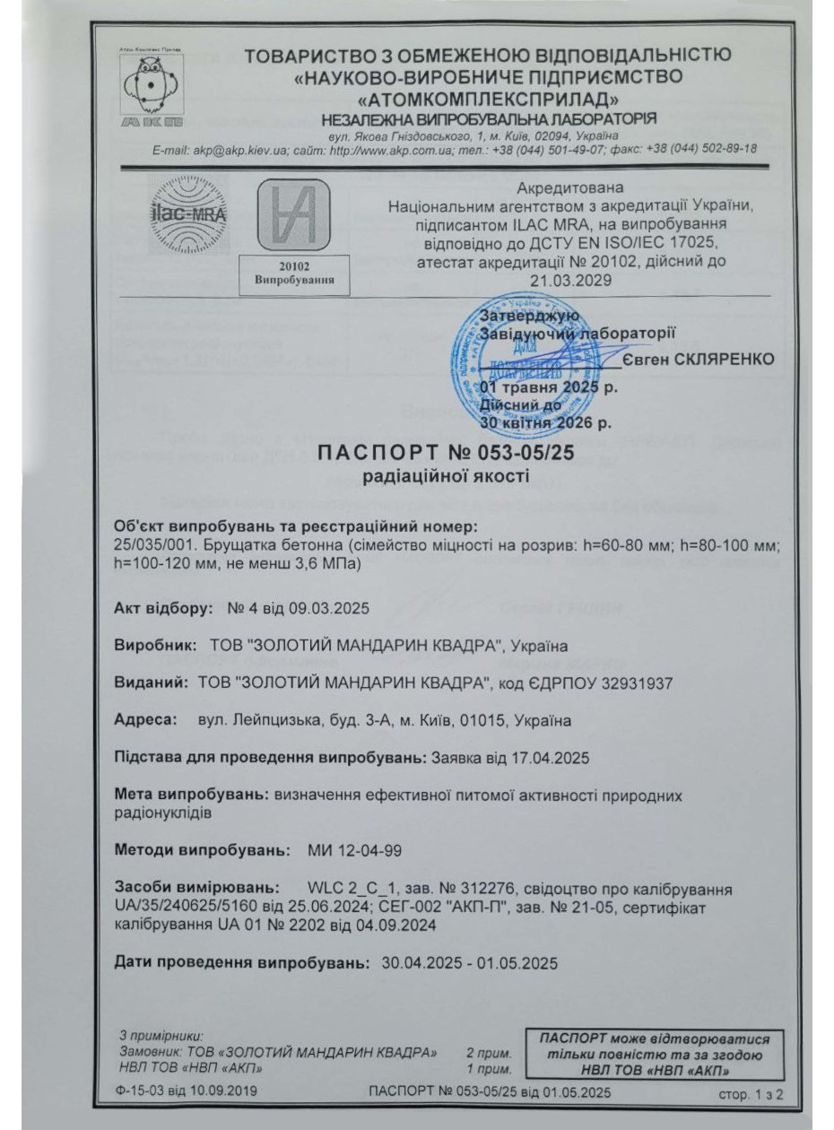 Паспорт радиационного качества Изделия тротуарные неармованые