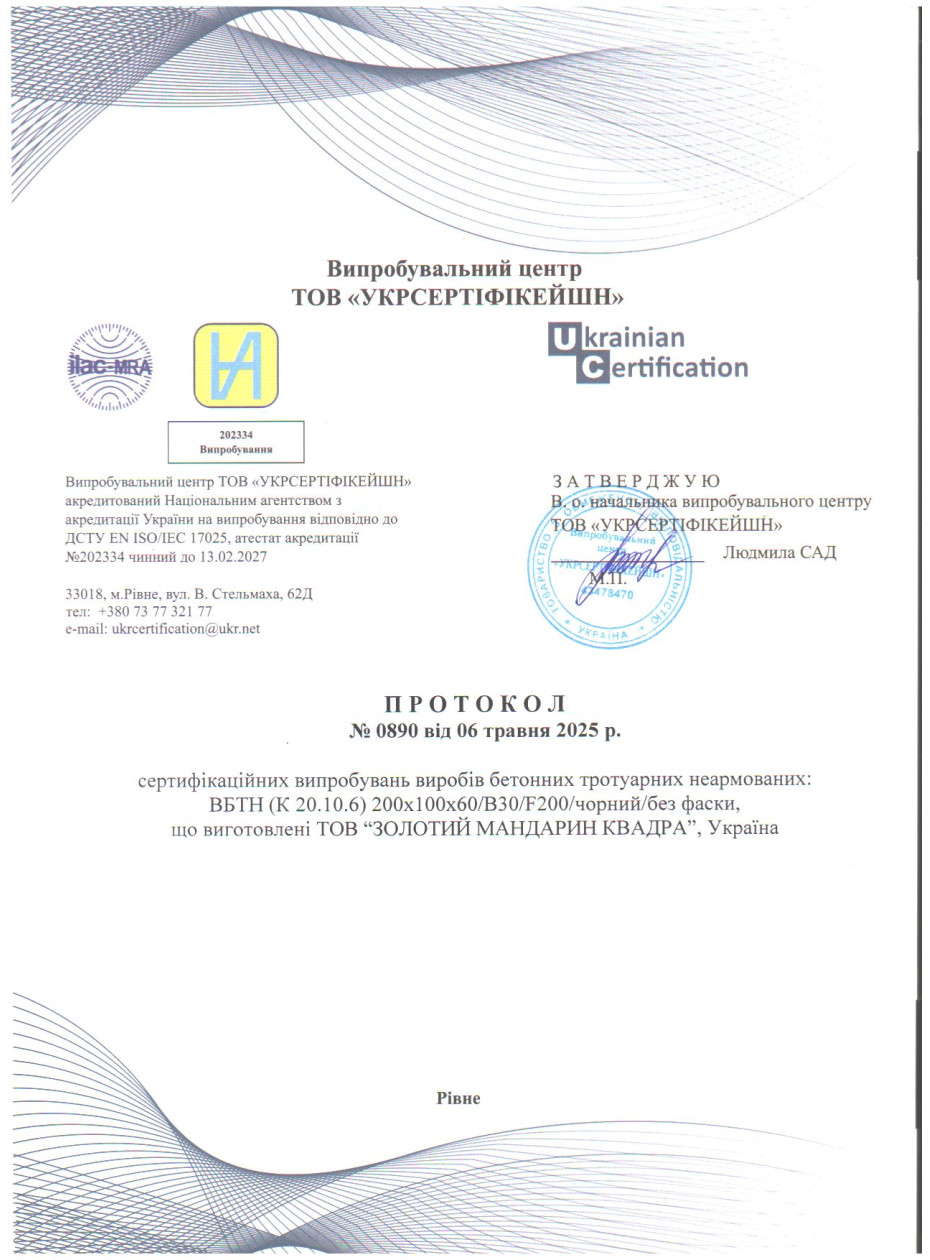 Протокол испытания 1 Изделия тротуарные неармованые