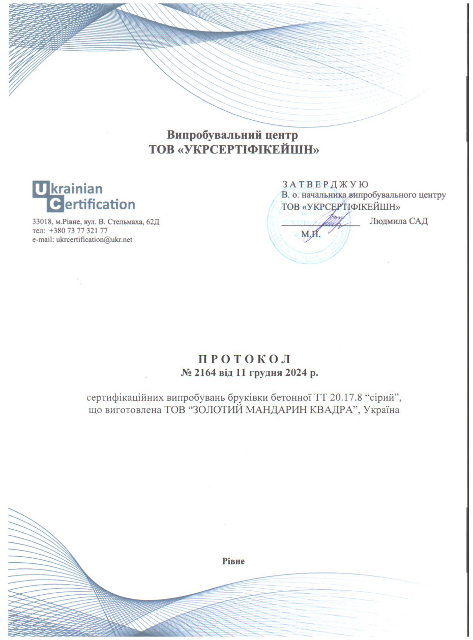 Протокол испытания 2 Изделия тротуарные неармованые