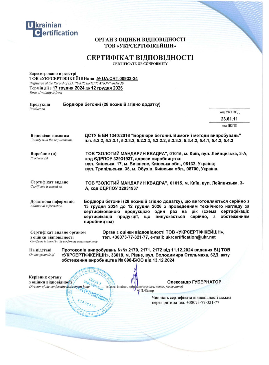 Сертификат соответствия ДСТУ EN Камни бетонные бортовые