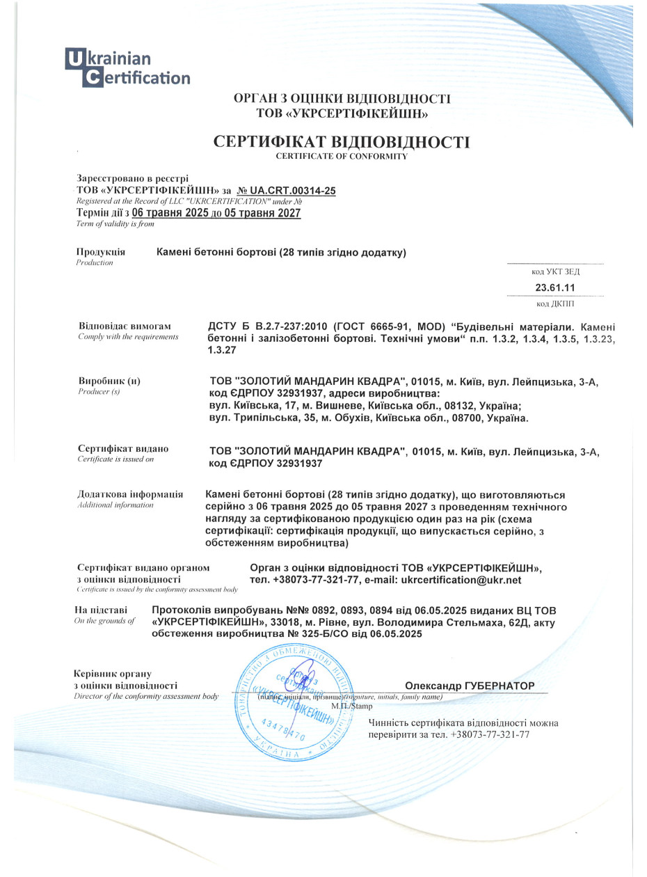 Сертификат соответствия ДСТУ EN Камни бетонные бортовые