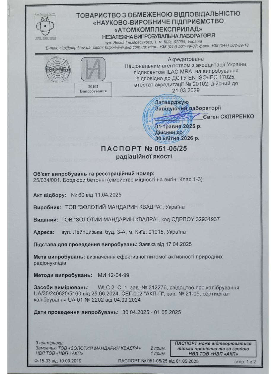 Паспорт радиационного качества Камни бетонные бортовые