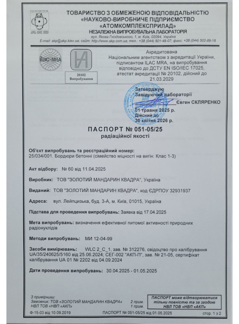 Паспорт радиационного качества Камни бетонные бортовые