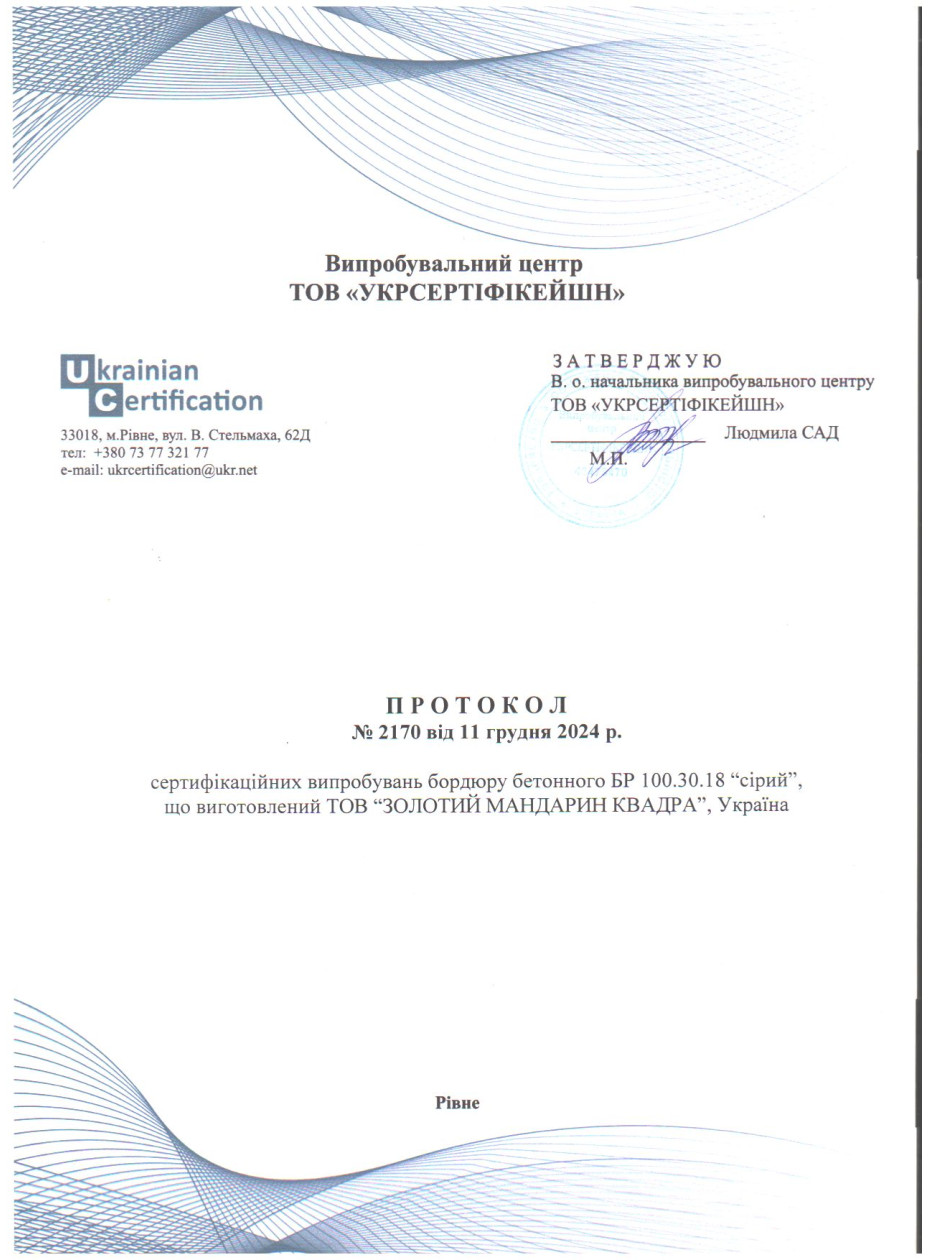 Протокол испытания 1 Камни бетонные бортовые