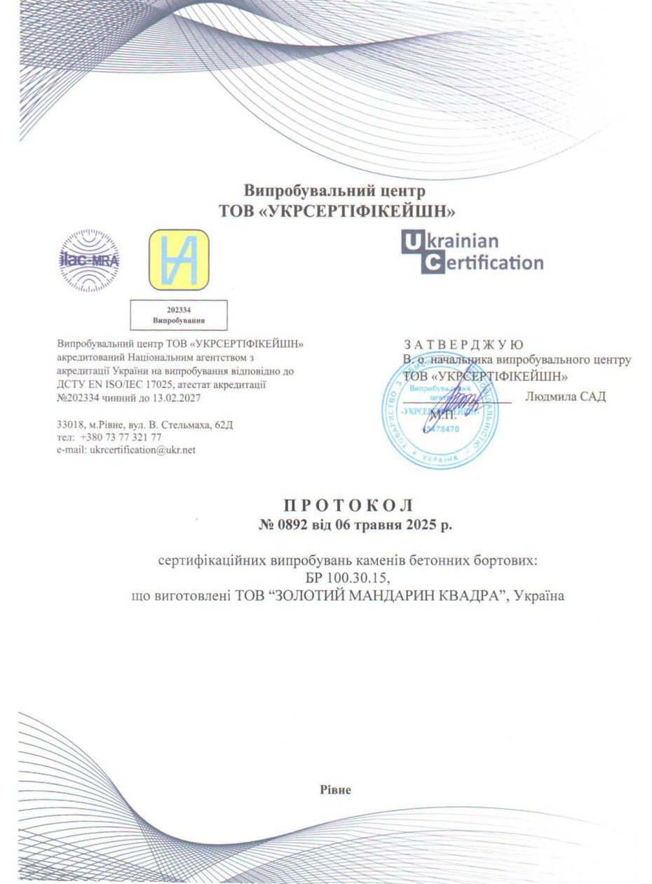 Протокол испытания 2 Камни бетонные бортовые