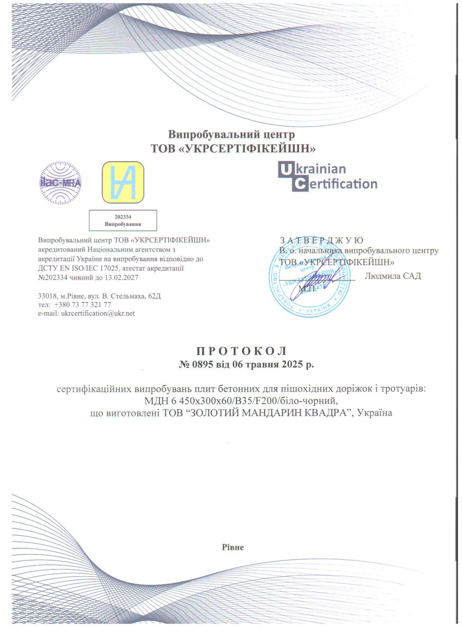 Протокол испытаний ДСТУ Плиты бетонные для пеш дорожек