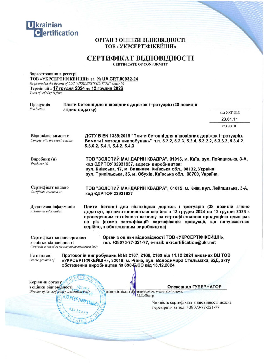 Сертификат соответствия ДСТУ EN Плиты бетонные для пеш дорожек