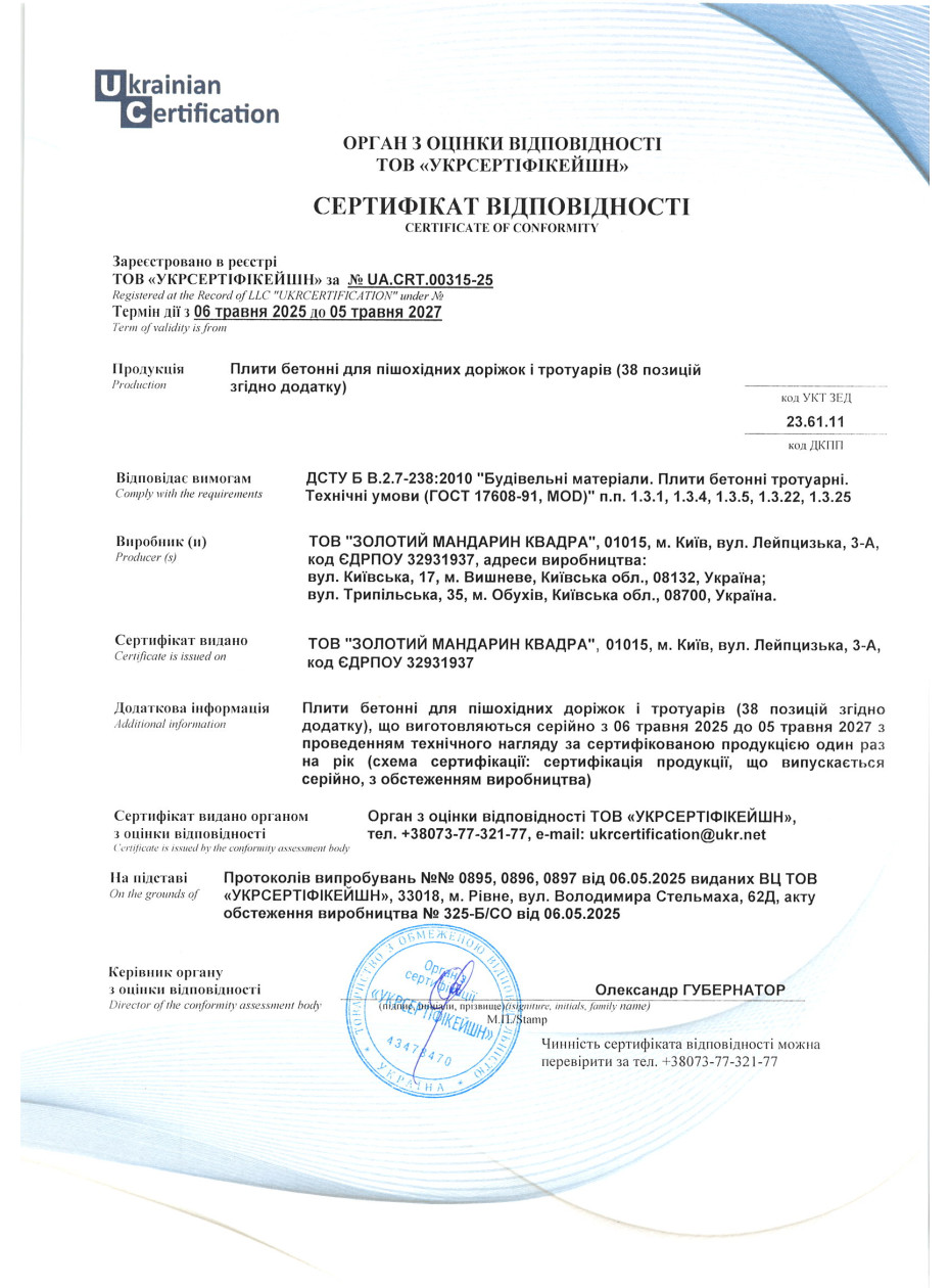 Сертификат соответствия ДСТУ Плиты бетонные для пеш дорожек