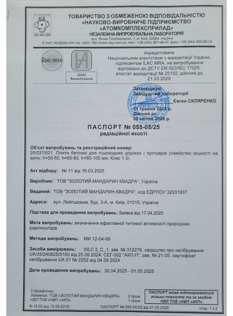 Паспорт радиационного качества 1 Плиты бетонные для пеш дорожек