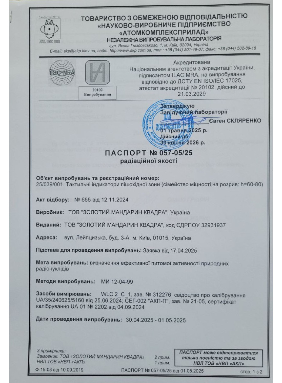 Паспорт радиационного качества 2 Плиты бетонные для пеш дорожек