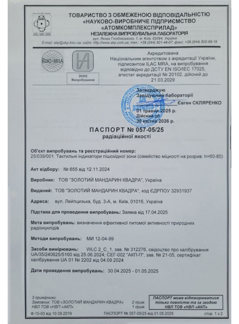 Паспорт радиационного качества 2 Плиты бетонные для пеш дорожек