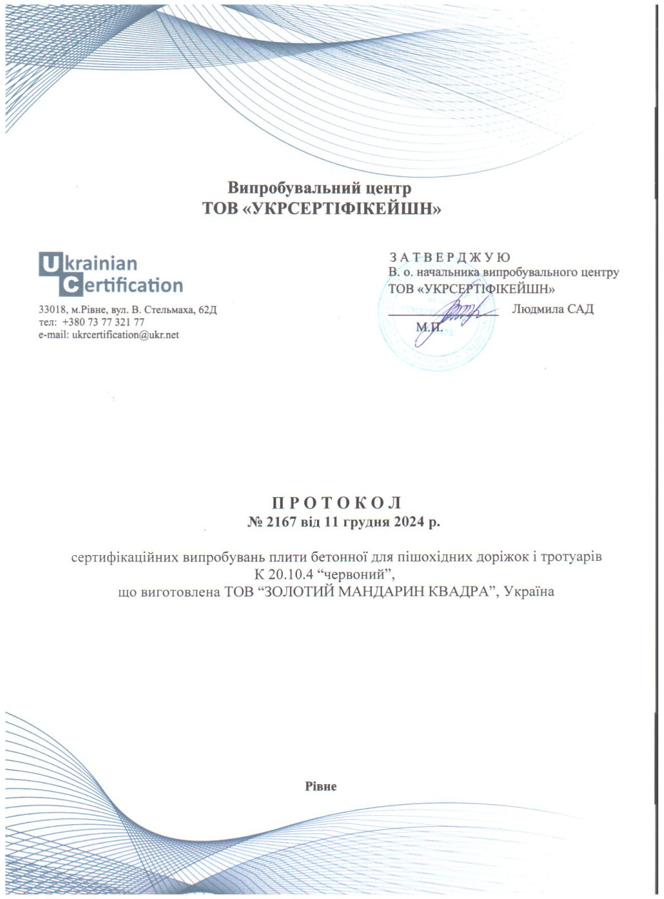 Протокол испытаний ДСТУ EN Плиты бетонные для пеш дорожек