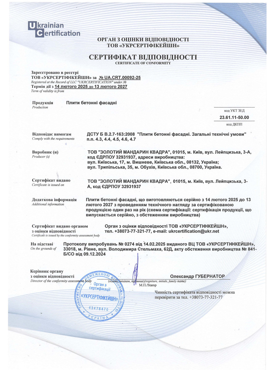 Сертификат соответствия ДСТУ Бетонные плиты фасадные: