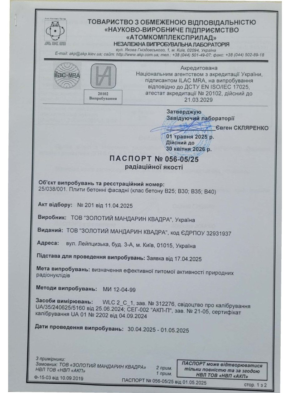 Паспорт радиационного качества Бетонные плиты фасадные: