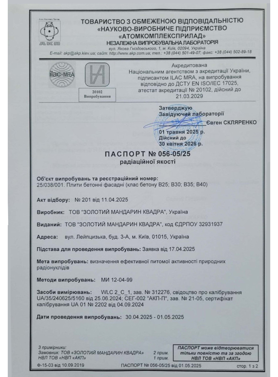 Паспорт радиационного качества Бетонные плиты фасадные:
