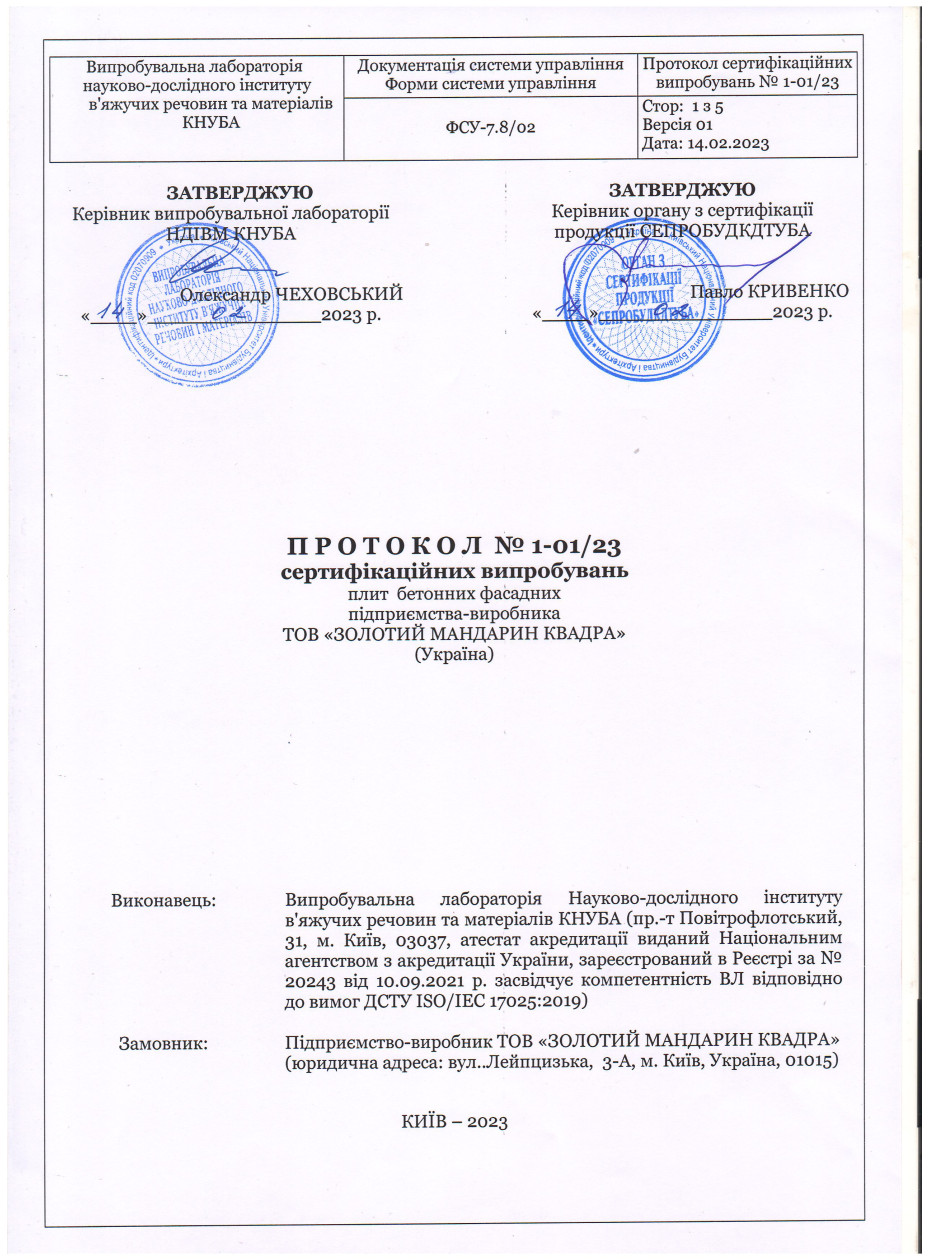 Протокол испытания Бетонные плиты фасадные: