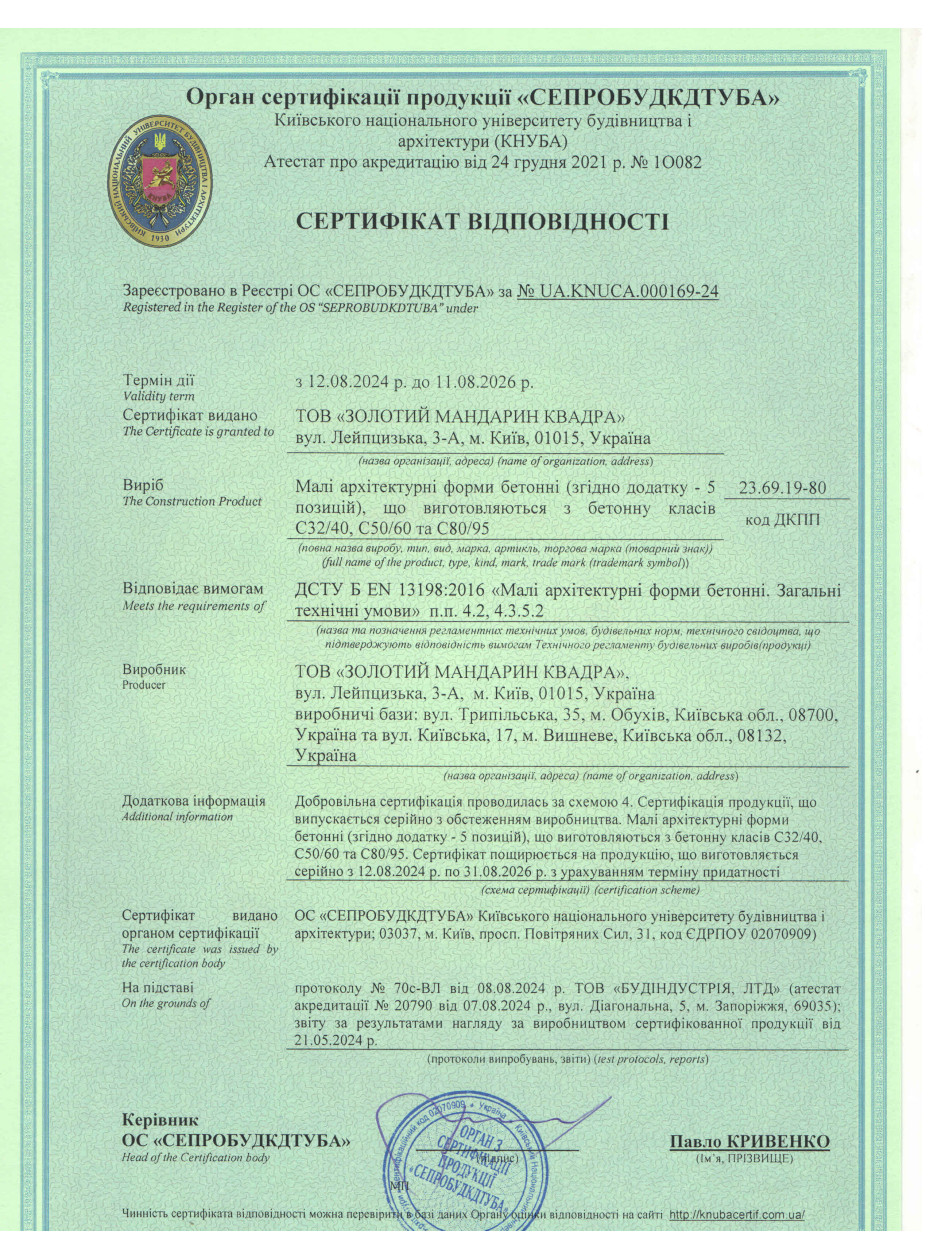 Сертификат соответствия ДСТУ EN Малые архитектурные формы