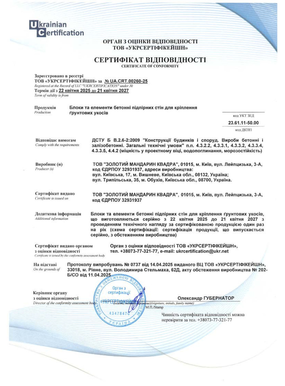 Сертификат соответствия ДСТУ Блоки для подпорных стен: