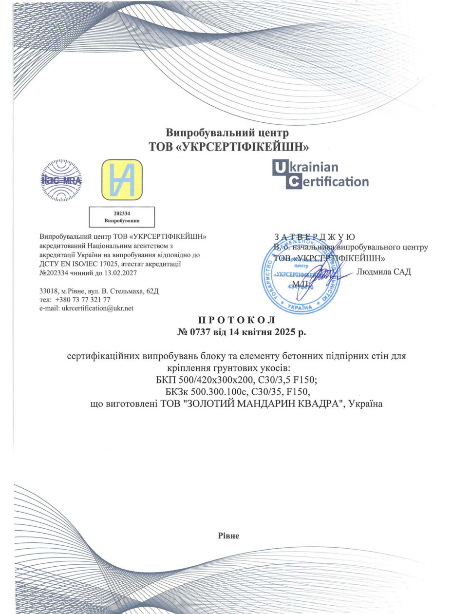 Протокол испытания Блоки для подпорных стен: