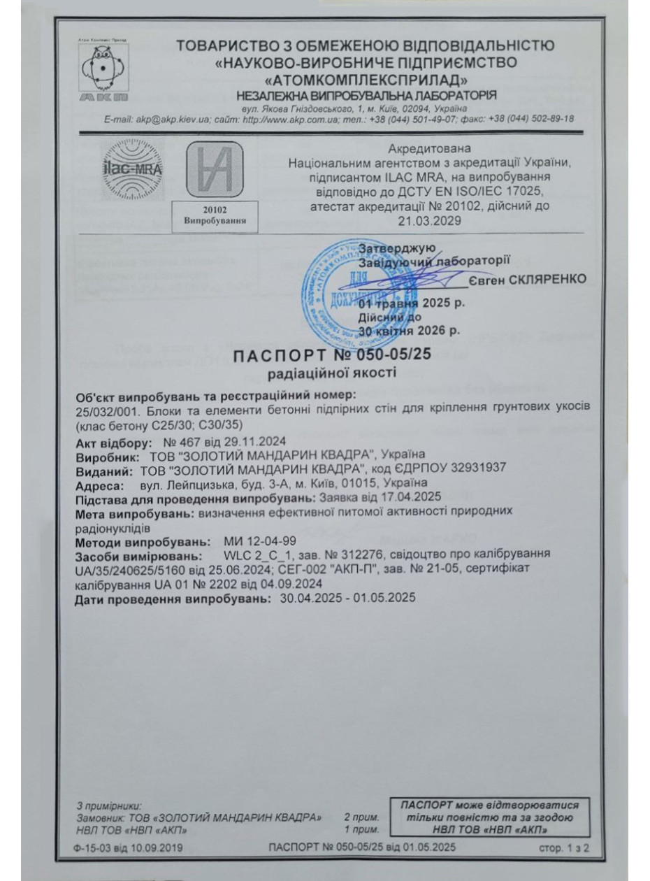 Паспорт радиационного качества Блоки для подпорных стен: