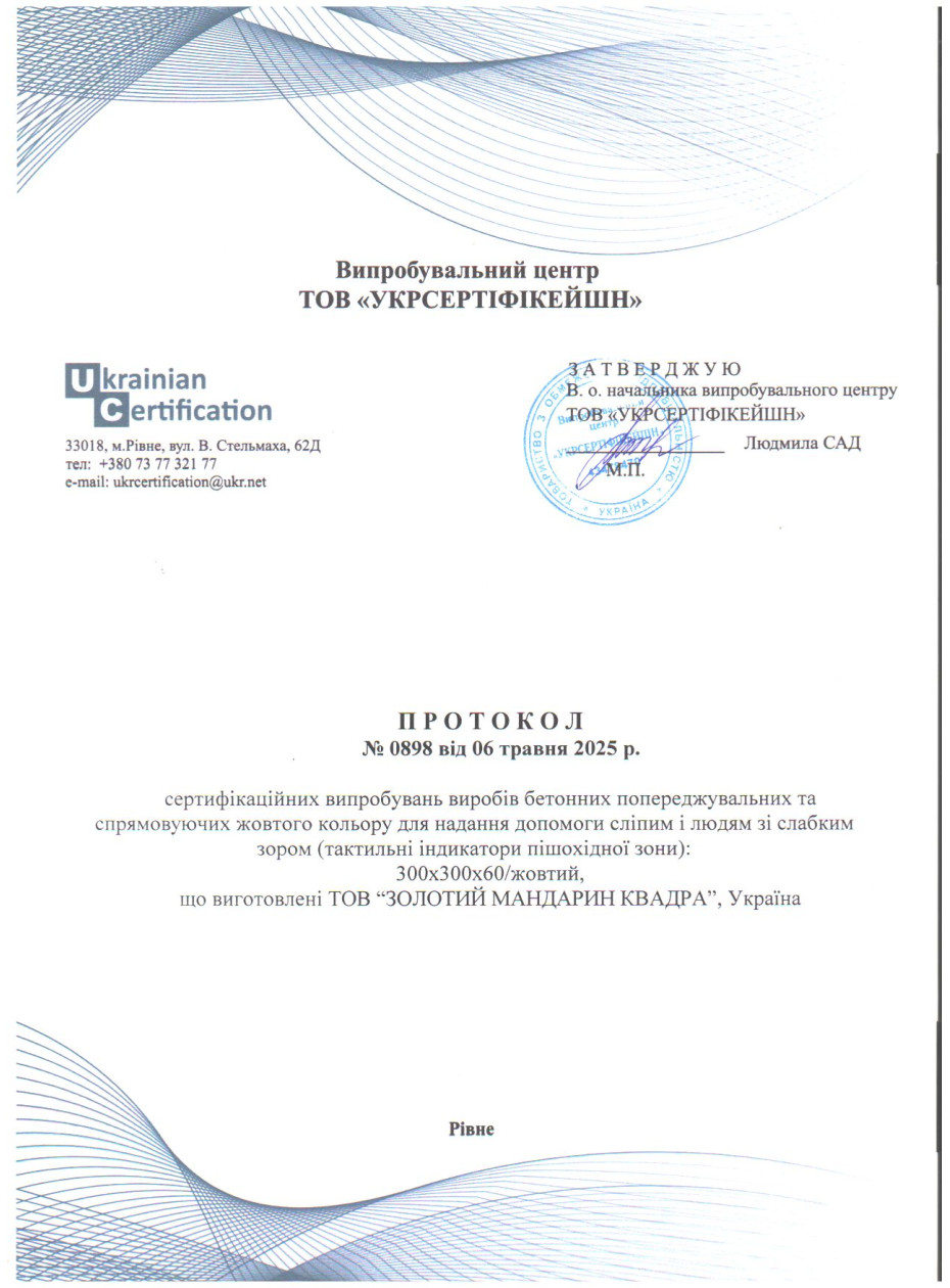 Протокол испытания ДСТУ Изделия предупреждающие