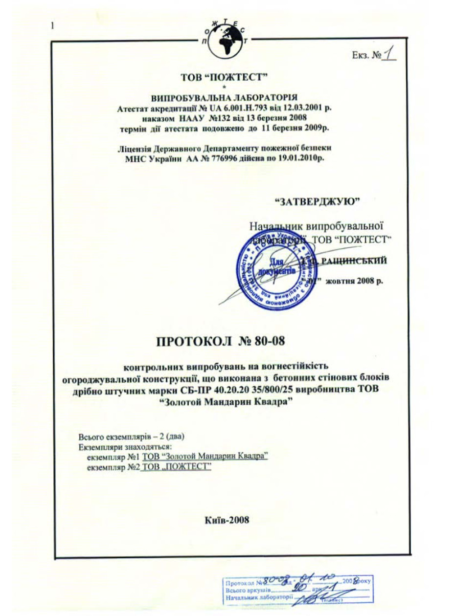 Протоколы испытаний по огнестойкости