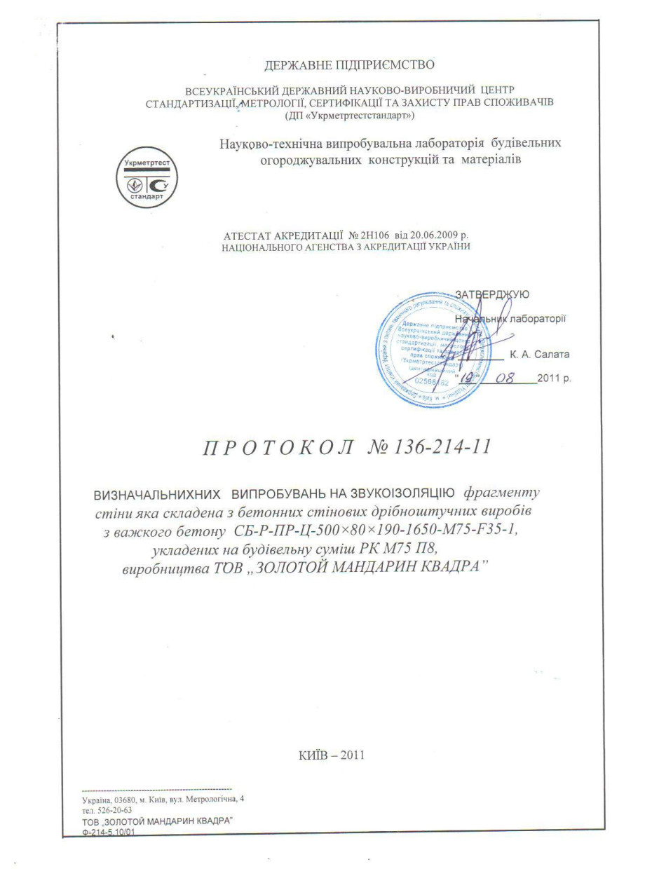 Протоколы испытаний по звукоизоляции простеночного блока