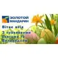 Компанія Золотой мандарин вітає всіх з травневими святами та Великоднем