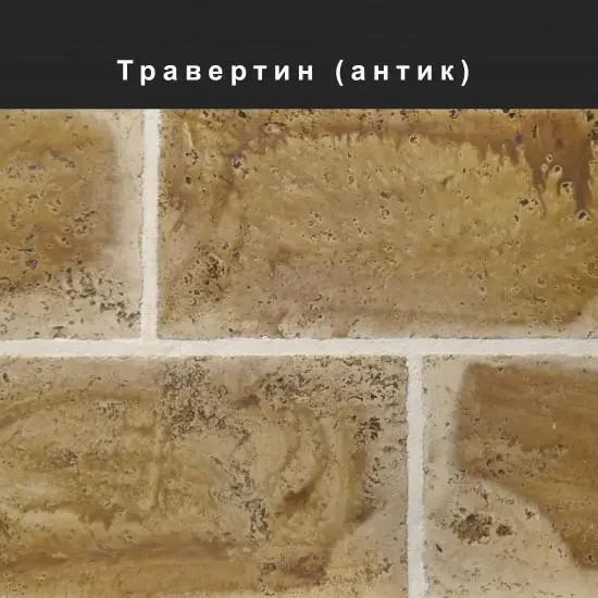 Травертин облицювальний камінь