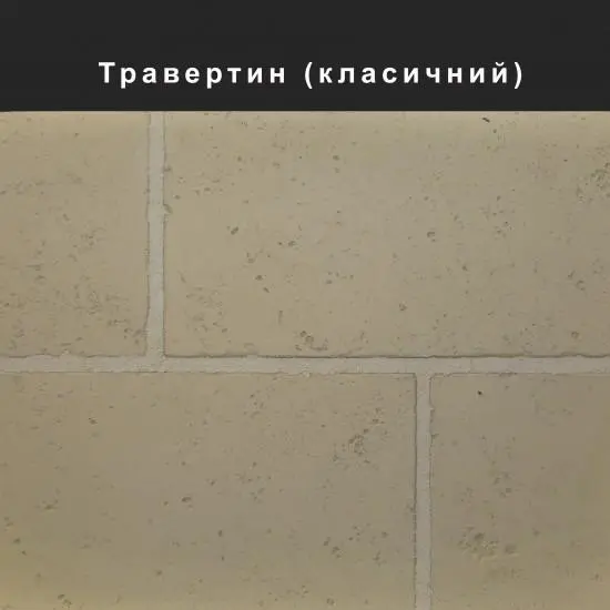 Травертин облицювальний камінь
